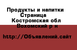  Продукты и напитки - Страница 2 . Костромская обл.,Вохомский р-н